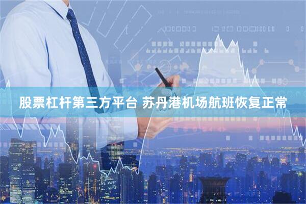 股票杠杆第三方平台 苏丹港机场航班恢复正常